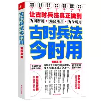 [正版图书]古时兵法今时用/古代谋略囊括从先秦至清末的兵法研究三十六计百战奇略六韬三略兵法全书马骏解读孙子兵法