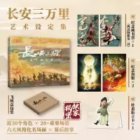 [正版图书]飞机盒包装 长安三万里艺术设定集 赠2张电影海报+李白/高适藏书票+杜甫纸立牌 追光动画编著 电影长安三