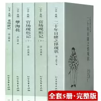 [正版图书]晚清四大谴责小说系列全5本原著无删减官场现形记上下册二十年目睹之怪现状老残游记孽海花中国古典文学名著图书籍