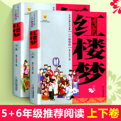 [正版图书]中国古典文学名著 红楼梦 曹雪芹 上下卷 白话文儿童学生版美绘版四大名著 9-10-12-14岁中小学生课外