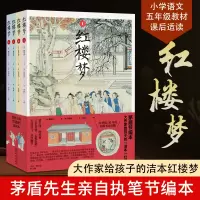 [正版图书]红楼梦 青少年版 茅盾节编文字版 4册 曹雪芹 给孩子的红楼梦适读本 古典四大名著 人教版五年级教材课后适读