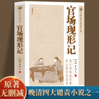 [正版图书]中国古典小说普及文库:官场现形记 讲透古代官场奥秘的教科书式经典小说晚清四大谴责小说之一中华古代经典文学名