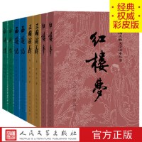 [正版图书]四大名著彩皮版原著全套8册三国演义西游记红楼梦水浒传中国古典文学读本丛书人民文学出版