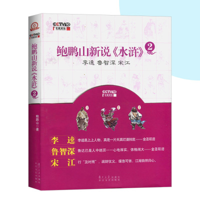 [正版图书]鲍鹏山新说水浒2 李逵 鲁智深 宋江 鲍鹏山著 百家讲坛系列四大名著水浒传梁山好汉三个人物解读 复旦大学出版