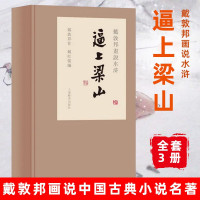 [正版图书]逼上梁山戴敦邦画说水浒传共3册精装版 中国画 戴敦邦画说中国古典小说名著书籍 人物画 四大名著绘本 上海辞书