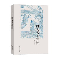 [正版图书]四大名著导读 陈洪 著 中国古典文学小说研究注释