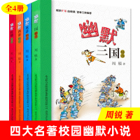 [正版图书]幽默三国西游红楼水浒 精选4册 周锐著 儿童版四大名著 儿童文学图书爆笑轻松学生版四大名著校园幽默小说