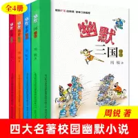 [正版图书]幽默三国西游红楼水浒 精选4册 周锐著 儿童版四大名著 儿童文学图书爆笑轻松学生版四大名著校园幽默小说