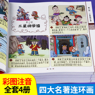 [正版图书]四大名著连环画全套4册彩绘注音版儿童版绘本漫画书小学生版西游记三国演义水浒传红楼梦一年级阅读课外书二年级带拼