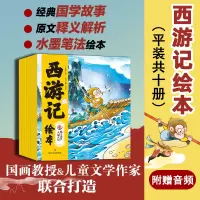 [正版图书]西游记儿童绘本全套10册 幼儿版连环画儿童版小学生3-6-12岁儿童读物童书图画书四大名著西游记全集小人书漫