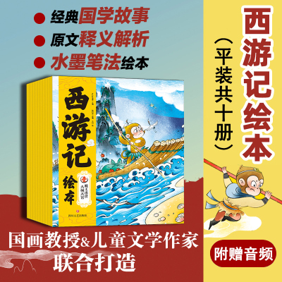 [正版图书]西游记儿童绘本全套10册 幼儿版连环画儿童版小学生3-6-12岁儿童读物童书图画书四大名著西游记全集小人书漫