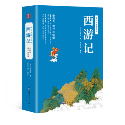 [正版图书]现代文西游记全集无删节100回白话文绣像插图四大名著青少版中小学生三四五六七年级上下学期课外阅读读吧人物关系