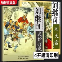 [正版图书]全套2册 刘继卣西游记闹天宫画集+刘继卣水浒传武松打虎画册 中国近现代名家精品丛书国画临摹画册四大名著人物图