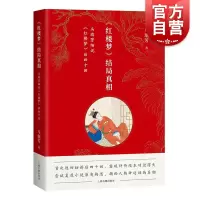[正版图书]红楼梦结局真相 马瑞芳细说红楼梦后四十回上海古籍出版社中国四大古典名著文学理论