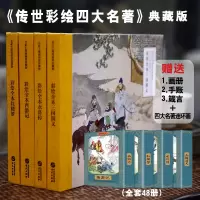 [正版图书]传世彩绘四大名著典藏版 套装4册经典文学阅读物送图画品鉴锦罗十二金钗手账箴言中外名家插图日课版清雅东方雅韵古