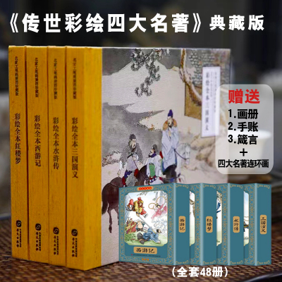 [正版图书]传世彩绘四大名著典藏版 套装4册经典文学阅读物送图画品鉴锦罗十二金钗手账箴言中外名家插图日课版清雅东方雅韵古