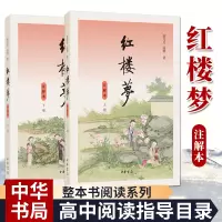 [正版图书]红楼梦注解本全2册 附人物关系表 无删减上下曹雪芹著 中华书局 文言文白话文初高中生青少版 四大名著书 高中