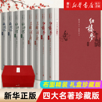 [正版图书]四大名著珍藏版(附笔记本4种共8册)(精)