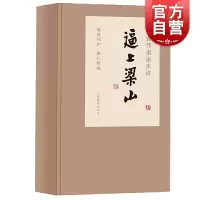 [正版图书]逼上梁山 戴敦邦画水浒传 中国画 戴敦邦画说中国古典小说名著 人物画 四大名著绘本 上海辞书出版社