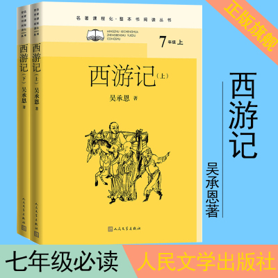 [正版图书]西游记名著课程化·整本书阅读丛书吴承恩孙悟空猪八戒唐僧玄奘四大名著明代古典小说神魔小说人民文学出版社取经