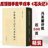[正版图书]瓜饭楼手批甲戌本石头记(精装) 非癸酉本脂砚斋重评石头记庚辰本甲戌本脂评汇校本吴氏石头记书四大名著书籍