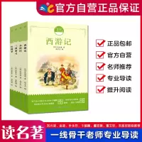 [正版图书]四大名著(红楼梦、西游记、三国演义、水浒传)和名师一起读名著, 长江少年儿童出版社 新老版本随机发货/长江
