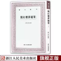 [正版图书]阅红楼梦随笔(外三种) 艺文丛刊 (清)周春 著 中国国学经典书籍四大名著红楼梦古代随笔解析曹雪芹偶得柳堂论