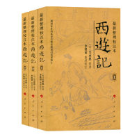 [正版图书]人民出版社整理校注本西游记上中下 四大名著 李洪甫校注 西游记原著