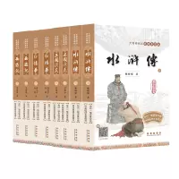 [正版图书]无障碍阅读思维导图版(四大名著)
