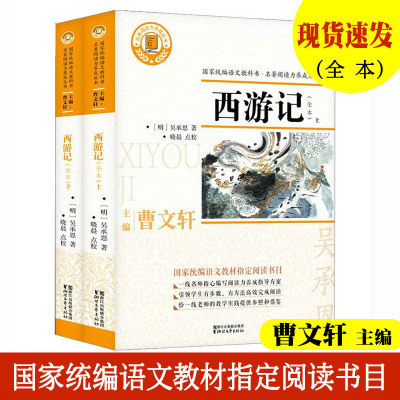 [正版图书]西游记(全本)上下共2册 名著阅读力养成丛书七年级上册 曹文轩主编 吴承恩著 统编语文教材阅读书目四大名著故