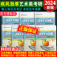 [正版图书]决胜考研2024疾风劲草世界现代设计史王受之中外美术史简史王宏建尹定邦设计艺术学概论李砚祖外国中国工艺美术史