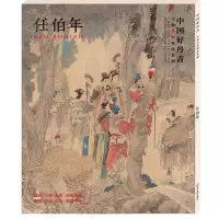 [正版图书]任伯年 大师条幅精品复制 中国好丹青 国画艺术爱好收藏 任伯年画集 高清大图工艺美术书籍 山水花鸟人物画