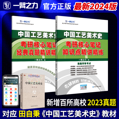 [正版图书]一臂之力2024版中国工艺美术史 田自秉 考研笔记知识点背诵 思维导图 历年真题解析 考前冲刺 模拟试卷 预