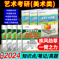 [正版图书]备考2024一臂之力决胜考研疾风劲草中国美术简史外国美术简史中外美术简史中外美术史工艺美术美术史美术史中央美