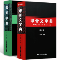 [正版图书]金文字典+甲古文字典(第三版)王本兴著 书法研究工具书汉语拼音索引殷墟文字历史古文字商甲骨文金文书法字画北京