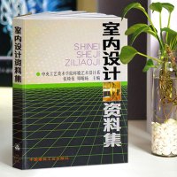 [正版图书]室内设计资料集 中央工艺美术学院环境艺术设计系 建筑装修室内设计书籍入门自学环境专业工具实用艺术教学参考中国