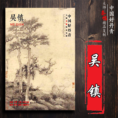 [正版图书]中国好丹青 大师条幅精品复制 吴镇 原大高清巨幅 画集墨竹画国画各美院画室老师同学临摹临习学习教学范本书