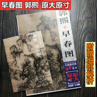 [正版图书]郭熙与早春图 原大原寸 高清巨幅 中国画经典临摹范本