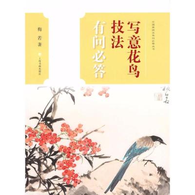 [正版图书]中国画技法有问必答丛书:写意花鸟技法有问必答梅若9787547917800上海书画出版社工艺美术(新)