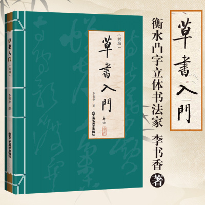 [正版图书]工美1草书入门 新编 李书香毛笔草书写法笔画检字表草体草书入门(新编)