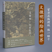 [正版图书]文徵明的绘画世界 细品名画 吴门拔萃誉千秋 文徵明绘画技法解析文徵明绘画作品集文徵明原大山水画集画册细节局部