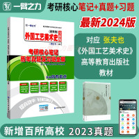 [正版图书]一臂之力2024外国工艺美术史张夫也高教考研核心笔记历年真题及习题全解美术史考研知识点考点精讲考研真题15套