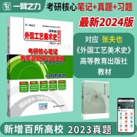 [正版图书]一臂之力2024外国工艺美术史张夫也高教考研核心笔记历年真题及习题全解美术史考研知识点考点精讲考研真题15套