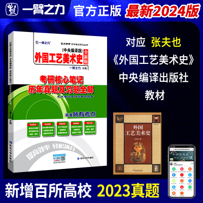 [正版图书]一臂之力2024外国工艺美术史张夫也中央编译考研核心笔记历年真题及习题全解美术史考研知识点精讲考研真题15套