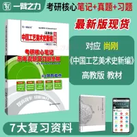 [正版图书]一臂之力中国工艺美术史新编尚刚考研核心笔记历年真题及习题全解 工艺美术史考研知识点考点重点精讲10套练习题考