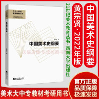 [正版图书]中国美术史纲要黄宗贤中外美术学史艺术考研用书工艺美术二十一世纪美术教育丛书美术史论美术学教育专业大中专教材美