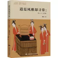 [正版图书]道是风雅却寻常:宋人十二时辰 魏策