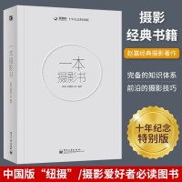 [正版图书]一本摄影书 赵嘉 摄影专业技巧书籍入门教材 轻松自学单反摄影艺术美学理论构图学教程书 人像风光用光构图拍摄后