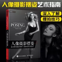 [正版图书]人像摄影摆姿 来自职业摄影师的人像摆姿技术指导 摄影书籍入门教材摄影书人像构图轻松学教程数码拍摄摆姿艺术拍照
