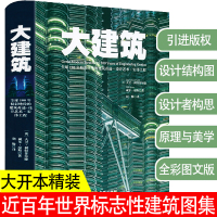 [正版图书]大建筑 近现代百年世界各时期著名地标志性建筑工程设计理念草图历史景点建筑摄影图手册图鉴伟大的建筑师水利的艺术